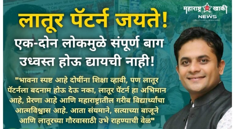 NEET, CBI LATUR माजी महापौर विक्रांत गोजामगुंडे यांचा इशारा, लातूर पॅटर्न = मेहनत, रक्त आणि घाम,  एक-दोन लोकांमुळे लातूर पॅटर्न ची बदनामी करू नका  – मा. महापौर विक्रांत गोजमगुंडे