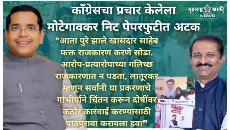 NEET LATUR काँग्रेसचा प्रचार केलेला मोटेगावकर निट पेपरफुटीत अटक, खासदार काळगे राजकारण करत आहेत आमदार अभिमन्यू पवार यांचा जोरदार हल्लाबोल