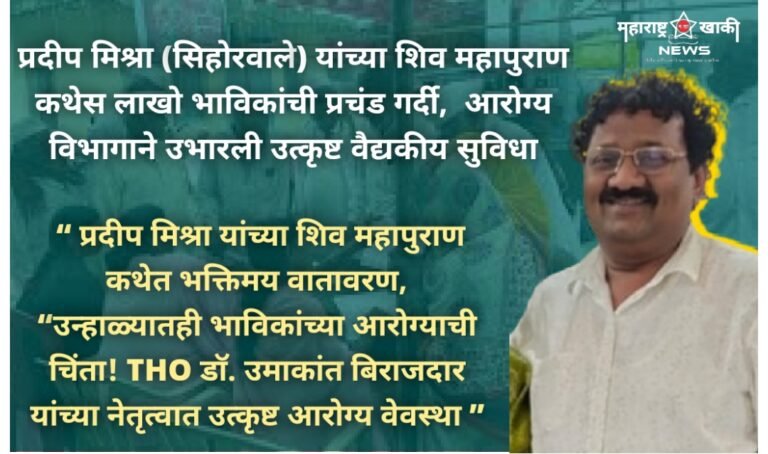 प्रदीप मिश्रा यांच्या शिव महापुराण कथेत भक्तिमय वातावरण, “उन्हाळ्यातही भाविकांच्या आरोग्याची चिंता! THO डॉ. उमाकांत बिराजदार यांच्या नेतृत्वात उत्कृष्ट आरोग्य वेवस्था ”