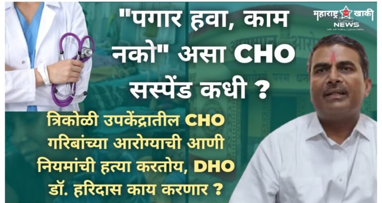 धाराशिव आरोग्य विभागात दुर्लक्षित कारभार ! त्रिकोळी उपकेंद्रातील CHO गरिबांच्या आरोग्याची आणी शासकीय नियमांची हत्या करतोय, DHO डॉ. हरिदास काय करणार ?