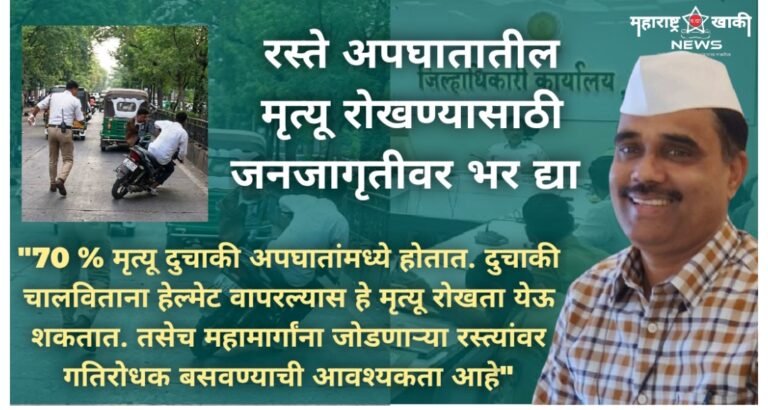 रस्ते अपघातातील मृत्यू रोखण्यासाठी जनजागृतीवर भर द्या – जिल्हाधिकारी डॉ. भारत बास्टेवाड