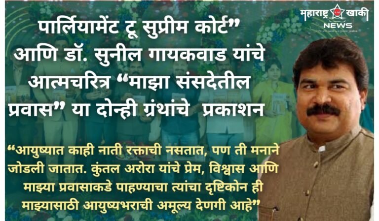 लातूरचे मा. खासदार डॉ. सुनील गायकवाड यांच्या वाढदिवसानिमित्त पुण्यात दोन प्रेरणादायी ग्रंथांचे प्रकाशन