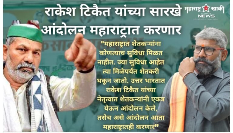 “महाराष्ट्रातही राकेश टिकैत यांच्या सारखे आंदोलन उभे करू!” भारतीय किसान युनियनचे मराठवाडा अध्यक्ष नेहरू देशमुख यांचा इशारा