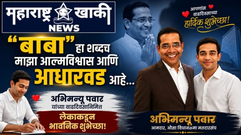 “बाबा” हा शब्दच माझा आत्मविश्वास आणि आधारवड आहे… अभिमन्यू पवार यांच्या वाढदिवसानिमित्त लेकीची भावनिक , हृदयस्पर्शी शुभेच्छा