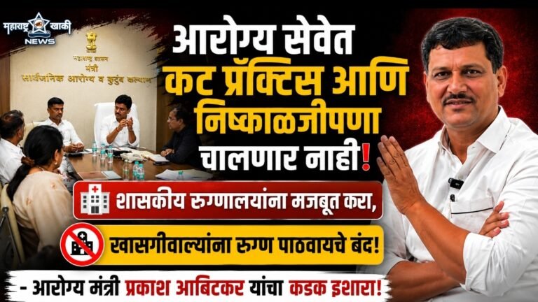 आरोग्य सेवेत कट प्रॅक्टिस आणि निष्काळजीपणा चालणार नाही, शासकीय रुग्णालयांना मजबूत करा, खासगीवाल्यांना रुग्ण पाठवायचे बंद – आरोग्य मंत्री प्रकाश आबिटकर यांचा कडक इशारा