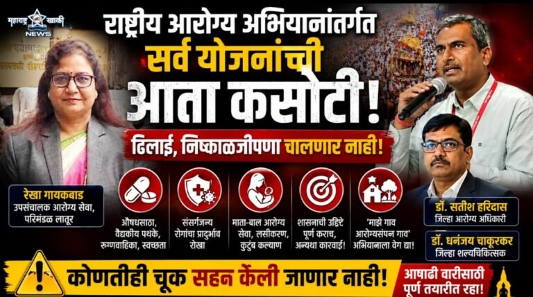 Dharashiv आषाढी वारीत ढिलाई चालणार नाही औषध, रुग्णवाहिका आणि स्वच्छता व्यवस्थेत आणि माझे गाव आरोग्यसंपन्न गाव’ अभियानात कमतरता आली तर कारवाई जिल्हा आरोग्य  यंत्रणेला  कडक सूचना