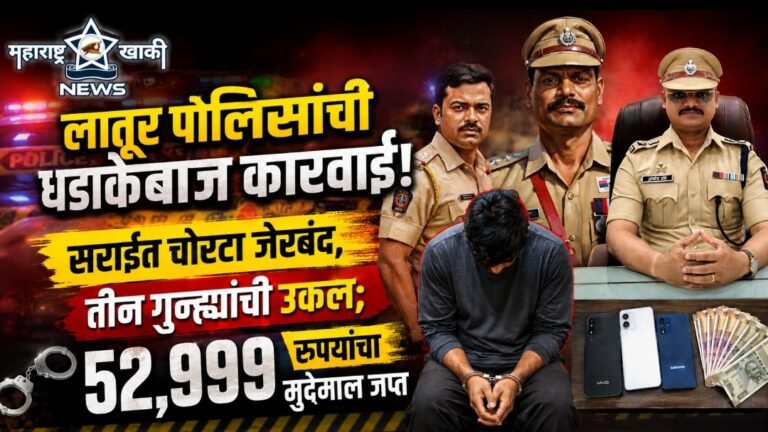 LATUR POLICE लातूर पोलिसांची धडाकेबाज कारवाई! सराईत चोरटा जेरबंद, तीन गुन्ह्यांची उकल; ५२,९९९ रुपयांचा मुद्देमाल जप्त