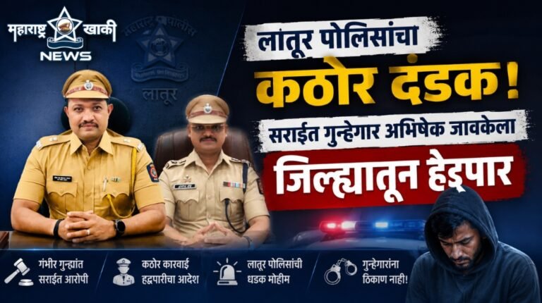 SP अमोल तांबे यांच्या नेतृत्वात लातूर पोलीसांचा कठोर दंडक! सराईत गुन्हेगार अभिषेक जावकेला जिल्ह्यातून हद्दपार