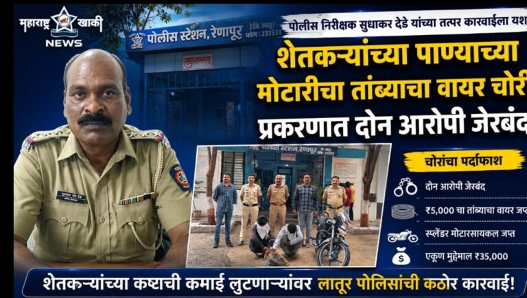 Latur police सुधाकर देडे यांच्या तत्पर कारवाईला यश; शेतकऱ्यांच्या पाण्याच्या मोटारीचा तांब्याचा वायर चोरी प्रकरणात दोन आरोपी जेरबंद