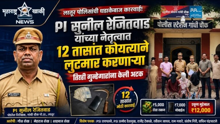 Latur police PI सुनील रेजितवाड यांच्या नेतृत्वात पोलीस पथकाने 12 तासांत कोयत्याने लुटमार करणाऱ्या तिन्ही आरोपीना केली अटक