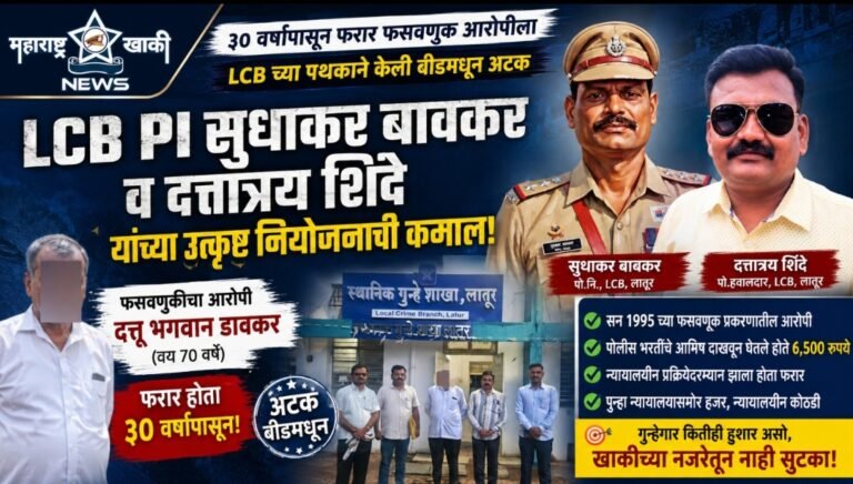 LCB PI सुधाकर बावकर व दत्तात्रय शिंदे यांच्या उत्कृष्ट नियोजनाची कमाल,३० वर्षांपासून फरार फसवणूक आरोपीला LCB च्या पथकाने केली बीडमधून अटक