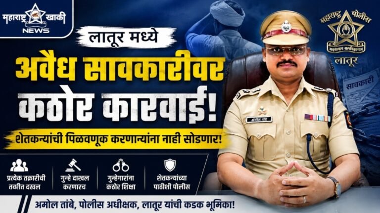 Latur SP amol tambe धमकी, जबरदस्ती, अत्यधिक व्याज, शेतकऱ्यांची पिळवणूक थांबवा, अवैध सावकारी करणाऱ्यांना तुरुंगाची हवा  SP अमोल तांबे यांचे सख्त निर्देश