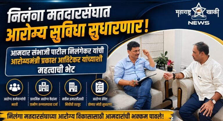 निलंगा मतदारसंघात आरोग्य सुविधा सुधारणारण्या आमदार संभाजी पाटील निलंगेकर यांची आरोग्यमंत्री प्रकाश आबिटकर यांच्याशी महत्त्वाची भेट