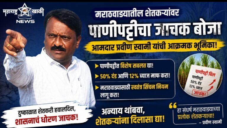50% दंड, 12% व्याज माफ करा, जलसंपदा मंत्र्यांकडे आमदार प्रवीण स्वामींची  मागणी