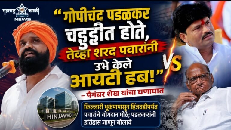 “गोपीचंद पडळकर चड्डीत होते, तेव्हा शरद पवारांनी उभे केले आयटी हब” – पैगंबर शेख यांचा घणाघात