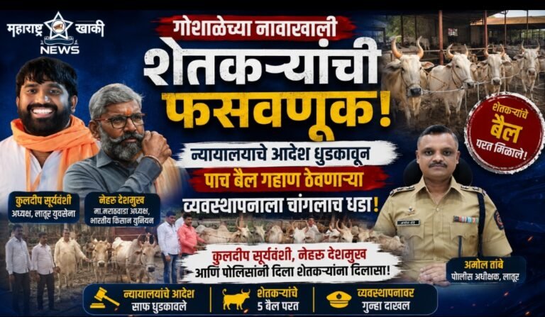 गोशाळेच्या नावाखाली शेतकऱ्यांची फसवणूक न्यायालयाचे आदेश धुडकावून पाच बैल गहाण ठेवणाऱ्या व्यवस्थापनाला कुलदीप सूर्यवंशी, नेहरू देशमुख आणि पोलिसांनी दिला चांगलाच धडा