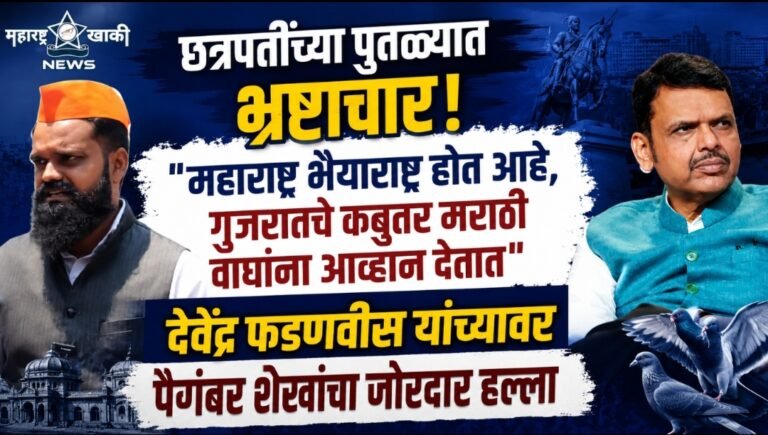 “छत्रपतींच्या पुतळ्यात भ्रष्टाचार, महाराष्ट्र भैयाराष्ट्र होत आहे, गुजरातचे कबुतर मराठी वाघांना आव्हान देतात” देवेंद्र फडणवीस यांच्यावर पैगंबर शेखांचा जोरदार हल्ला”