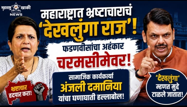 महाराष्ट्रात भ्रष्टाचाराचं ‘देखलुंगा राज’! फडणवीसांचा अहंकार चरमसीमेवर – सामाजिक कार्यकर्त्यां अंजली दमानिया
