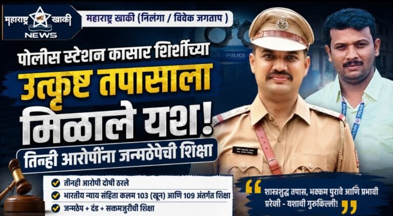 API प्रवीण राठोड यांच्या तपासामुळे खून प्रकरणात दोषींना जन्मठेप; कासार शिर्शी पोलिसांच्या उत्कृष्ट तपासाची राज्यभर चर्चा
