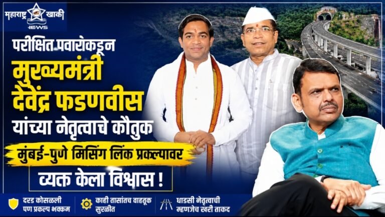 आमदार पुत्र परीक्षित पवारांकडून मुख्यमंत्री देवेंद्र फडणवीस यांच्या नेतृत्वाचे कौतुक; मुंबई–पुणे मिसिंग लिंक प्रकल्पावर व्यक्त केला विश्वास
