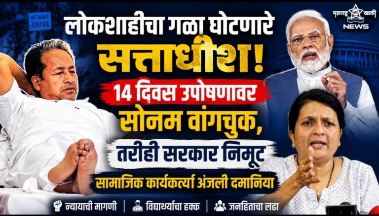 “लोकशाहीचा गळा घोटणारे सत्ताधीश, १४ दिवस उपोषणावर सोनम वांगचुक, तरीही सरकार निमूट – सामाजिक कार्यकर्त्या अंजली दमानिया