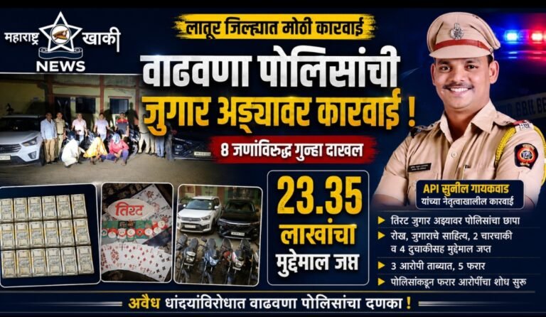वाढवणा पोलिसांची प्रभावी कारवाई; API सुनील गायकवाड यांच्या नेतृत्वाखाली जुगार अड्ड्यावर छापा, २३.३५ लाखांचा मुद्देमाल जप्त
