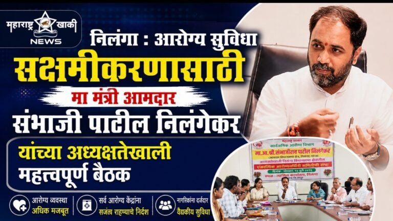 निलंगा मतदारसंघातील आरोग्य सुविधा सक्षमीकरणासाठी मा.मंत्री आमदार संभाजी पाटील निलंगेकर यांच्या अध्यक्षतेखाली महत्त्वपूर्ण बैठक