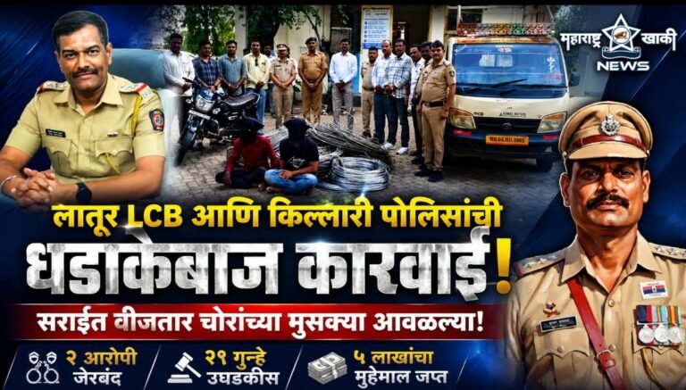 लातूर LCB आणि किल्लारी पोलिसांची धडाकेबाज कारवाई सराईत वीजतार चोरांच्या मुसक्या आवळल्या; २१ गुन्हे उघडकीस, ५ लाखांचा मुद्देमाल जप्त लातूर