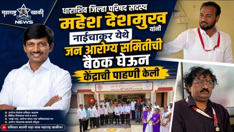 धाराशिव जिल्हा परिषद सदस्य महेश देशमुख यांची नायचाकूर आरोग्यवर्धिनी केंद्राला भेट; जन आरोग्य समितीची बैठक संपन्न