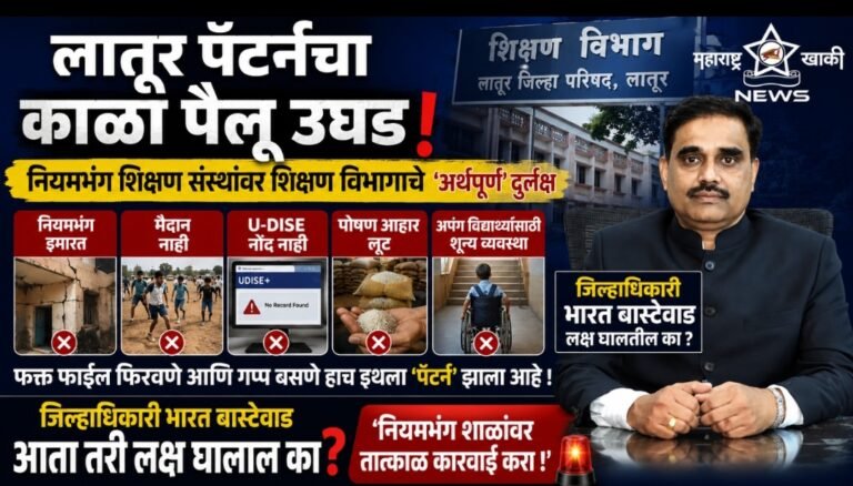 लातूर पॅटर्नचा काळा पैलू उघड नियमभंग शिक्षण संस्थांवर शिक्षण विभागाचे ‘अर्थपूर्ण’ दुर्लक्ष; जिल्हाधिकारी भारत बास्टेवाड लक्ष घालतील का ?