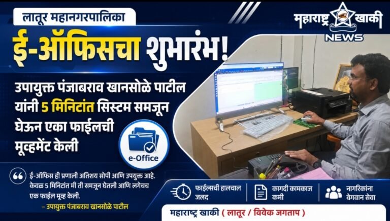 लातूर महानगरपालिकेत ई-ऑफिसचा शुभारंभ उपायुक्त पंजाबराव खानसोळे पाटील यांनी 5 मिनिटांत सिस्टम समजून घेउन एका फाईलची मूव्हमेंट केली