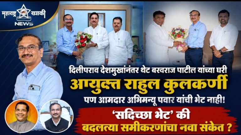 दिलीपराव देशमुखांनंतर थेट बस्वराज पाटील यांच्या घरी आयुक्त राहुल कुलकर्णी पण आमदार अभिमन्यू पवार यांची भेट नाही ; ‘सदिच्छा भेट’ की बदलत्या समीकरणांचा नवा संकेत ?