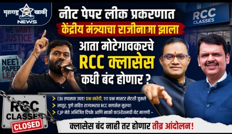 निट पेपर लिक प्रकरणात केंद्रीय मंत्र्याचा राजीनामा झाला आता मोटेगावकरचे RCC क्लासेस कधी बंद होणार ?