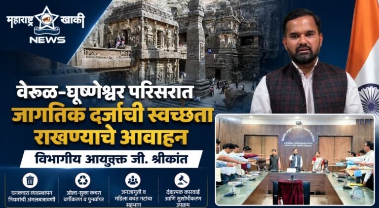 वेरूळ-घृष्णेश्वर परिसरात जागतिक दर्जाची स्वच्छता राखण्याचे आवाहन – विभागीय आयुक्त जी. श्रीकांत