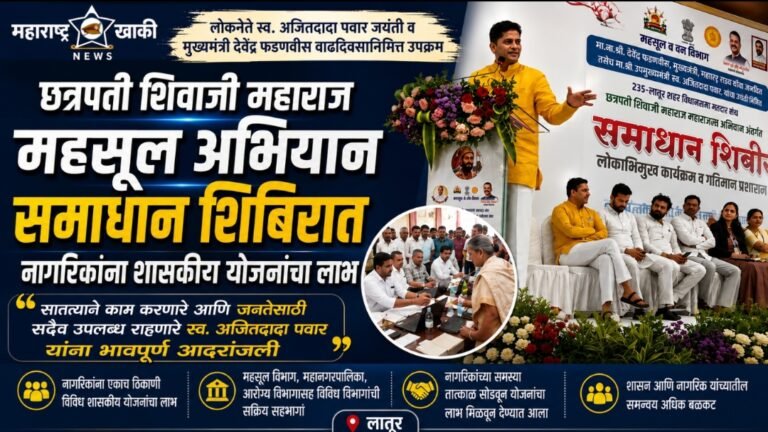 “सातत्याने कामात राहणारे आणि कामाचा माणूस अशी ओळख असणाऱ्या स्व. अजित दादा पवार यांना छत्रपती शिवाजी महाराज महाराजस्व अभियान समाधान शिबिरातुन खऱ्या अर्थाने भावपूर्ण आदरांजली – माजी महापौर व नगरसेवक विक्रांत गोजमगुंडे