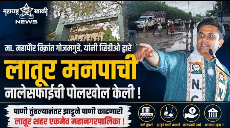 मा. महापौर विक्रांत गोजमगुंडे यांनी व्हिडीओ द्वारे लातूर मनपाची नालेसफाईची पोलखोल केली , पाणी तुंबल्यानंतर झाडूने पाणी काढणारी लातूर शहर एकमेव महानगरपालिका