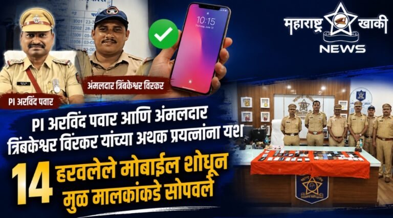 PI अरविंद पवार आणि अंमलदार त्रिंबकेश्वर विरकर यांच्या अथक प्रयत्नांना यश, १४ हरवलेले मोबाईल शोधून मुळ मालकांकडे सोपवले