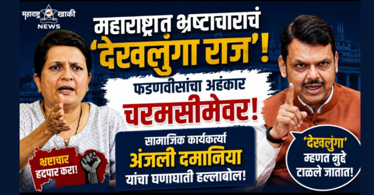 महाराष्ट्रात भ्रष्टाचाराचं ‘देखलुंगा राज’! फडणवीसांचा अहंकार चरमसीमेवर – सामाजिक कार्यकर्त्यां अंजली दमानिया