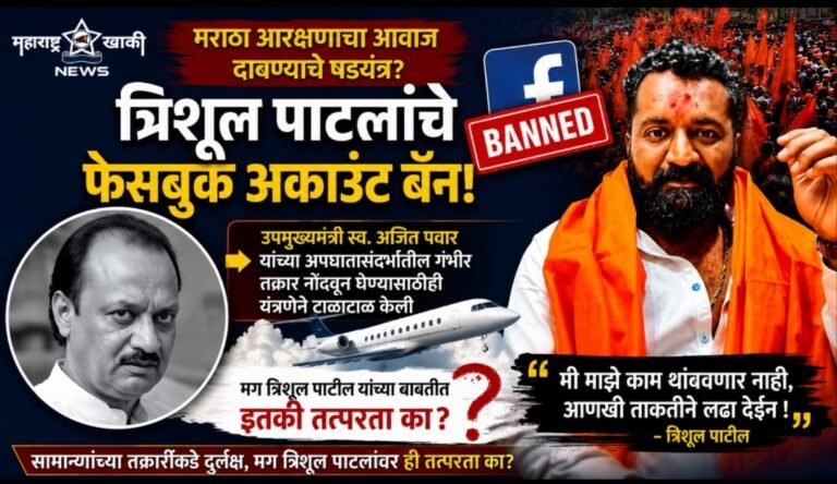 मराठा आरक्षणाचा आवाज दाबण्याचे षड्यंत्र? त्रिशूल पाटलांचे फेसबुक अकाउंट बॅन केल्याने प्रशासनाच्या भूमिकेवर तीव्र संताप सहा कोटी मराठा त्रिशूल पाटलांसोबत