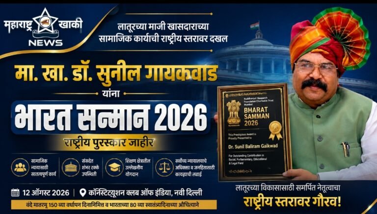 लातूरच्या माजी खासदाराच्या सामाजिक कार्याची राष्ट्रीय स्तरावर दखल : मा. खा.डॉ. सुनील गायकवाड यांना ‘भारत सन्मान २०२६’