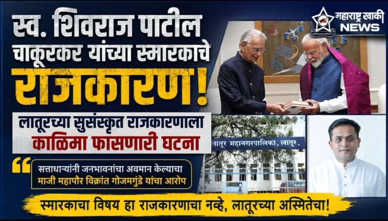 स्व. शिवराज पाटील चाकूरकर यांच्या स्मारकाचे राजकारण; लातूरच्या सुसंस्कृत राजकारणाला काळिमा फासणारी घटना – माजी महापौर विक्रांत गोजमगुंडे