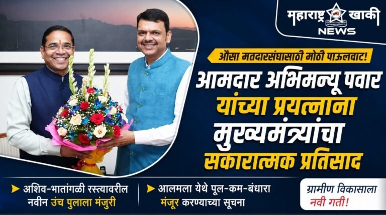 MLA Abhimnyu pawar औसा मतदारसंघातील पायाभूत सुविधांबाबत आमदार अभिमन्यू पवार यांच्या प्रयत्नांना मुख्यमंत्र्यांचा सकारात्मक प्रतिसाद