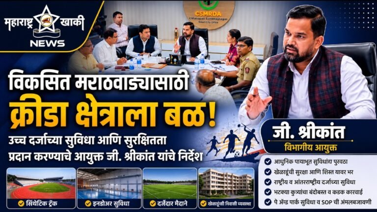 विकसित मराठवाड्यासाठी क्रीडा क्षेत्राला बळ; विभागीय क्रीडा संकुलात उच्च दर्जाच्या सुविधा आणि सुरक्षितता प्रदान करण्याचे विभागीय आयुक्त  जी. श्रीकांत यांचे निर्देश