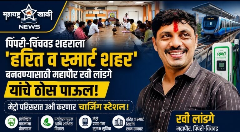 पिंपरी -चिंचवड शहराला ‘हरित व स्मार्ट शहर’ बनवण्यासाठी महापौर रवी लांडगे यांचे ठोस पाऊल; मेट्रो परिसरात उभी करणार चार्जिंग स्टेशन!