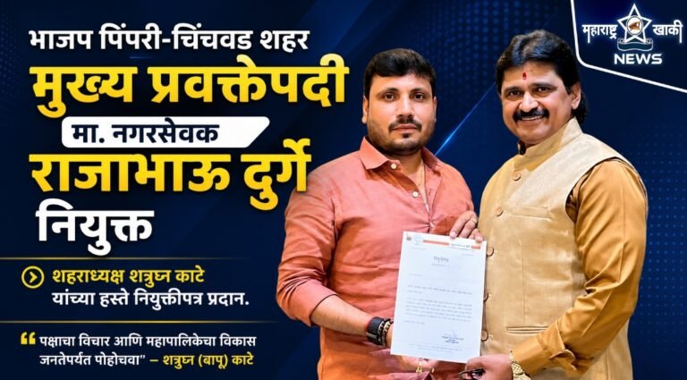 भाजप पिंपरी-चिंचवड शहर मुख्य प्रवक्तेपदी मा. नगरसेवक राजाभाऊ दुर्गे नियुक्त; शहराध्यक्ष शत्रुघ्न काटे यांच्या हस्ते नियुक्तीपत्र प्रदान.