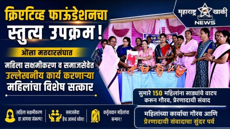 क्रिएटिव्ह फाऊंडेशनचा स्तुत्य उपक्रम, औसा मतदारसंघात महिला सक्षमीकरण व समाजसेवेत उल्लेखनीय कार्य करणाऱ्या महिलांचा विशेष सत्कार.