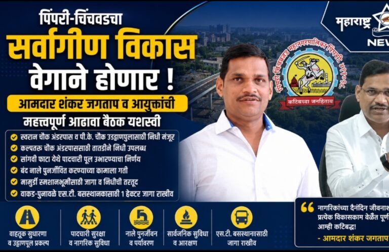 पिंपरी-चिंचवडचा सर्वांगीण विकास वेगाने होणार; आमदार शंकर जगताप व आयुक्तांची महत्त्वपूर्ण आढावा बैठक यशस्वी