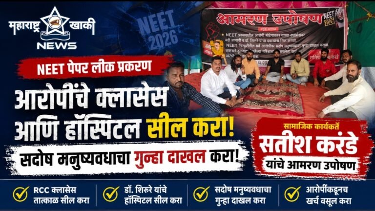 NEET पेपर लीक प्रकरणातील आरोपी मोटेगावकरचे RCC क्लासेस आणि डॉ. शिरूरेचे हॉस्पिटल सील करा आणि त्यांच्यावर सदोष मनुष्यवधाचा गुन्हा दखल करा – सामाजिक कार्यकर्ते सतीश करंडे