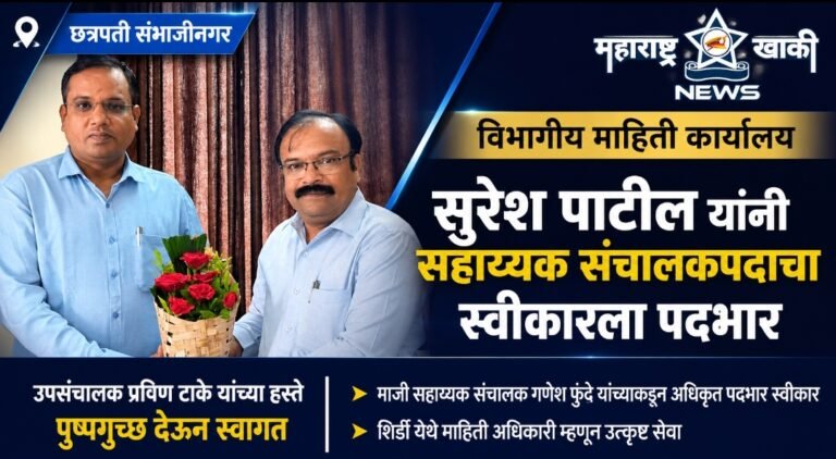 सुरेश पाटील यांनी छत्रपती संभाजीनगर येथे विभागीय माहिती कार्यालयाच्या सहाय्यक संचालकपदाचा स्वीकारला पदभार