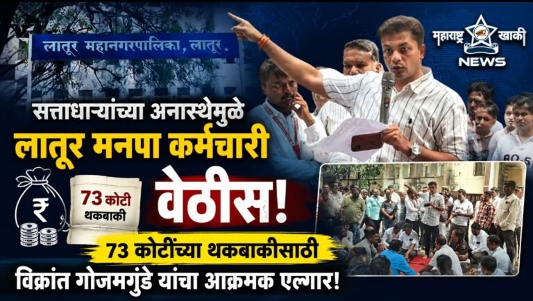 सत्ताधाऱ्यांच्या अनास्थेमुळे लातूर मनपा कर्मचारी वेठीस; ७३ कोटींच्या थकबाकीसाठी माजी महापौर विक्रांत गोजमगुंडे यांचा आक्रमक एल्गार